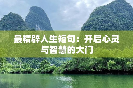 最精辟人生短句：开启心灵与智慧的大门
