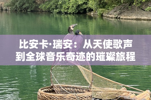 比安卡·瑞安：从天使歌声到全球音乐奇迹的璀璨旅程