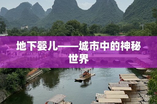 地下婴儿——城市中的神秘世界