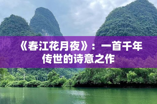 《春江花月夜》：一首千年传世的诗意之作