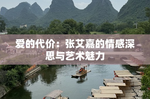 爱的代价：张艾嘉的情感深思与艺术魅力