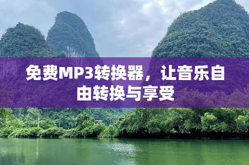 免费MP3转换器，让音乐自由转换与享受