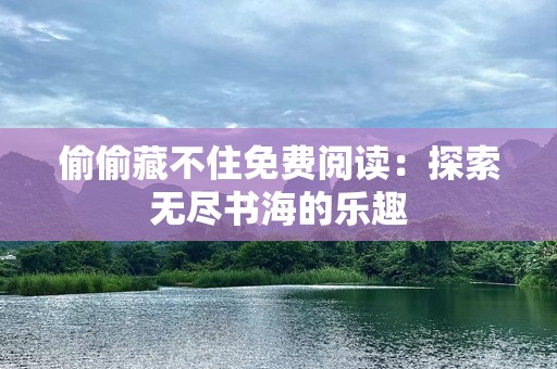 偷偷藏不住免费阅读：探索无尽书海的乐趣