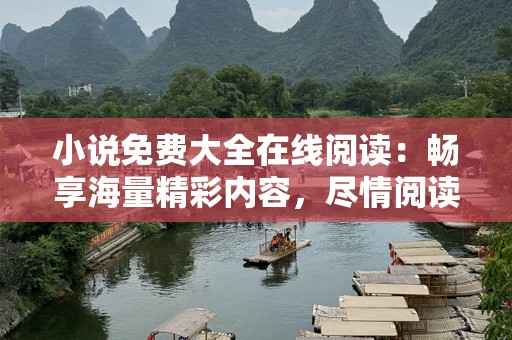 小说免费大全在线阅读：畅享海量精彩内容，尽情阅读无压力