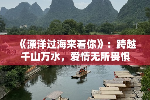 《漂洋过海来看你》：跨越千山万水，爱情无所畏惧