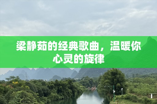 梁静茹的经典歌曲，温暖你心灵的旋律