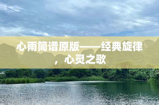 心雨简谱原版——经典旋律，心灵之歌