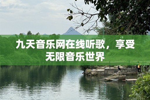 九天音乐网在线听歌，享受无限音乐世界