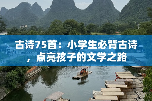 古诗75首：小学生必背古诗，点亮孩子的文学之路