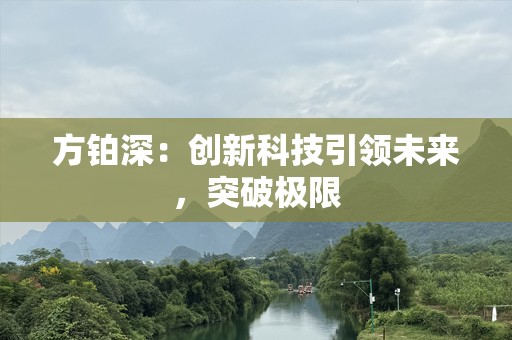 方铂深：创新科技引领未来，突破极限