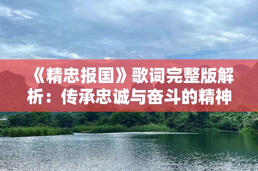 《精忠报国》歌词完整版解析：传承忠诚与奋斗的精神