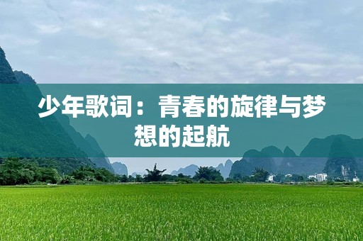 少年歌词：青春的旋律与梦想的起航