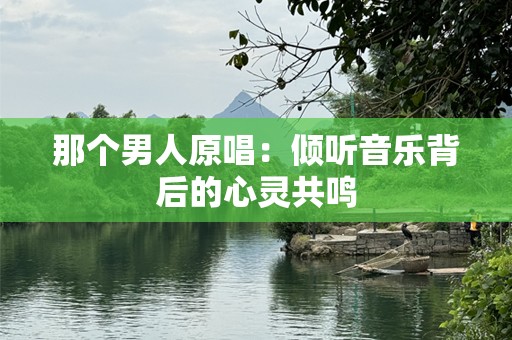 那个男人原唱：倾听音乐背后的心灵共鸣