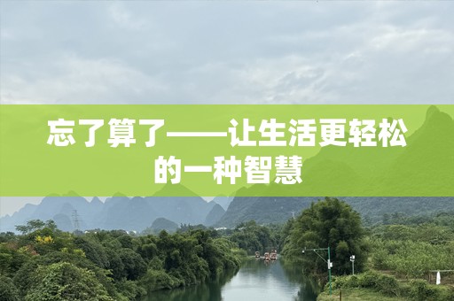忘了算了——让生活更轻松的一种智慧