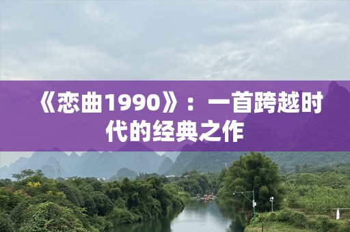 《恋曲1990》：一首跨越时代的经典之作