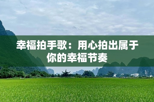 幸福拍手歌：用心拍出属于你的幸福节奏