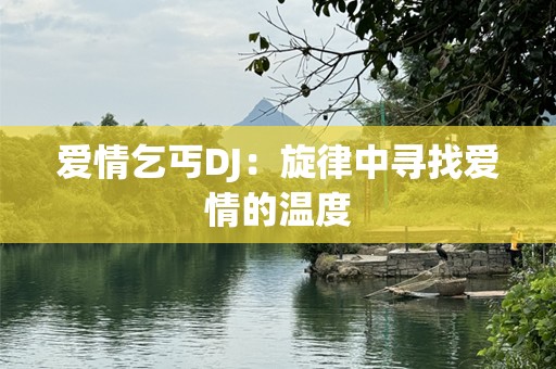 爱情乞丐DJ：旋律中寻找爱情的温度