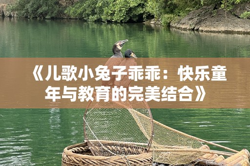 《儿歌小兔子乖乖：快乐童年与教育的完美结合》