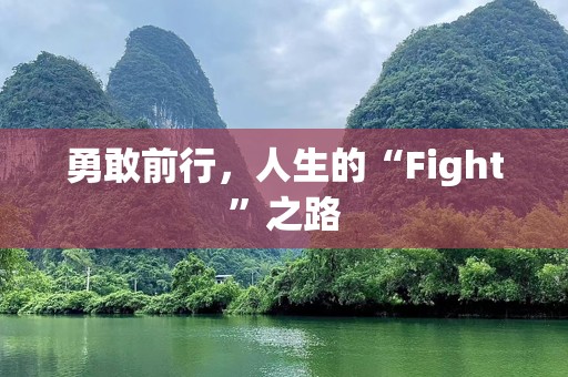 勇敢前行，人生的“Fight”之路