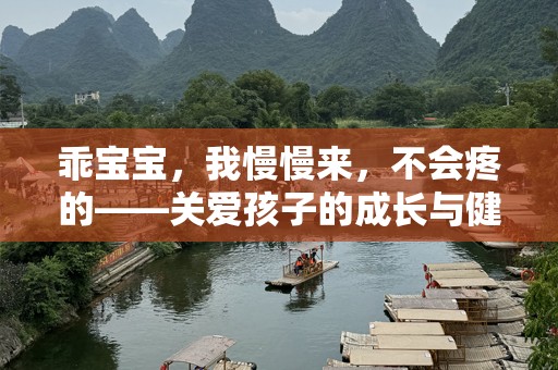 乖宝宝，我慢慢来，不会疼的——关爱孩子的成长与健康