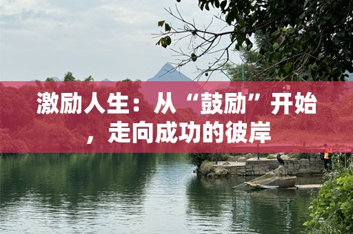 激励人生：从“鼓励”开始，走向成功的彼岸