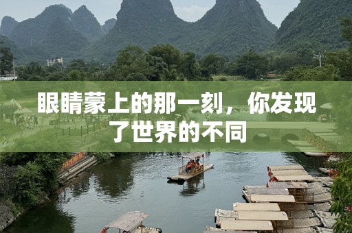 眼睛蒙上的那一刻，你发现了世界的不同