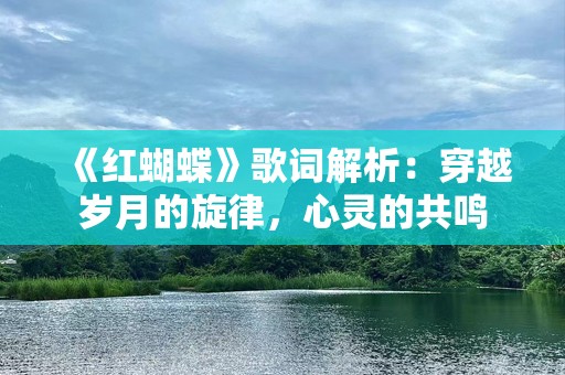 《红蝴蝶》歌词解析：穿越岁月的旋律，心灵的共鸣