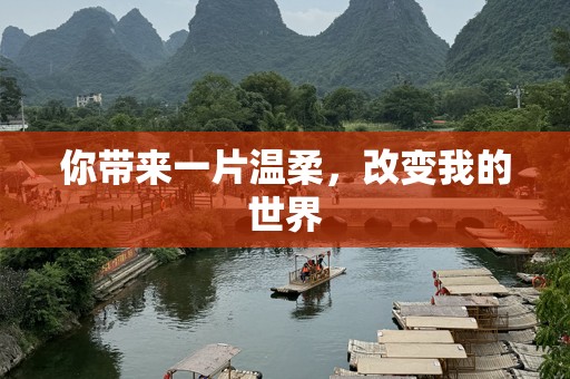 你带来一片温柔，改变我的世界