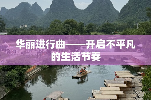 华丽进行曲——开启不平凡的生活节奏