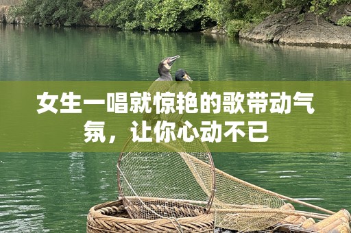 女生一唱就惊艳的歌带动气氛，让你心动不已