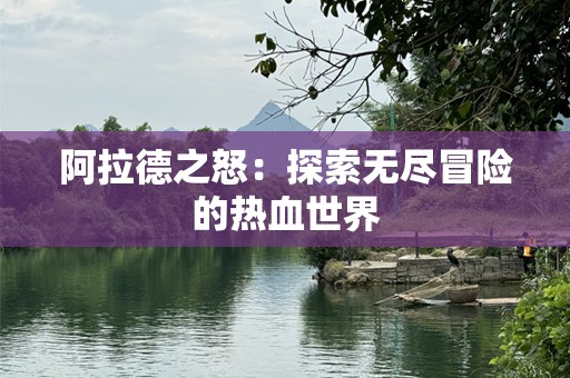 阿拉德之怒：探索无尽冒险的热血世界