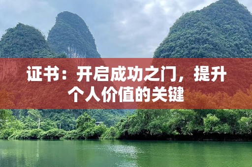 证书：开启成功之门，提升个人价值的关键