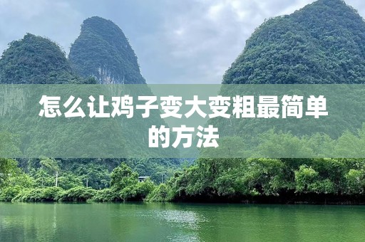 怎么让鸡子变大变粗最简单的方法