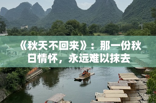 《秋天不回来》：那一份秋日情怀，永远难以抹去