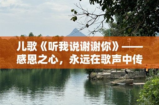 儿歌《听我说谢谢你》——感恩之心，永远在歌声中传递