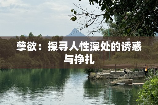 孽欲：探寻人性深处的诱惑与挣扎