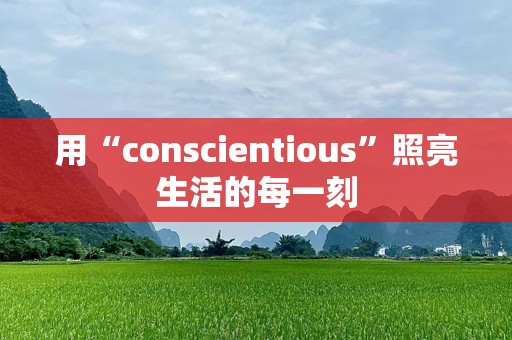 用“conscientious”照亮生活的每一刻
