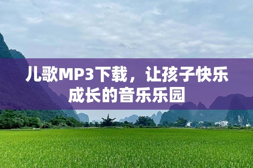 儿歌MP3下载，让孩子快乐成长的音乐乐园