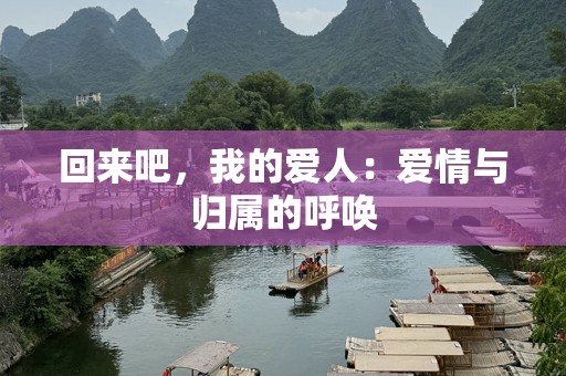 回来吧，我的爱人：爱情与归属的呼唤
