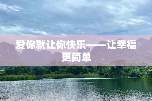 爱你就让你快乐——让幸福更简单