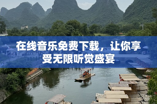 在线音乐免费下载，让你享受无限听觉盛宴