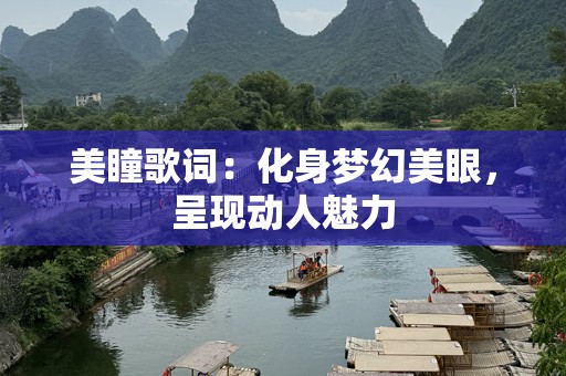 美瞳歌词：化身梦幻美眼，呈现动人魅力