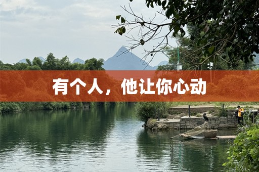 有个人，他让你心动