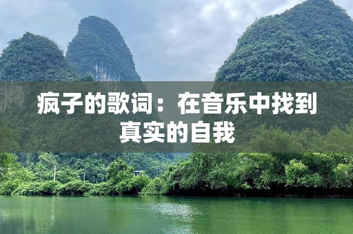 疯子的歌词：在音乐中找到真实的自我