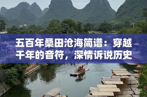 五百年桑田沧海简谱：穿越千年的音符，深情诉说历史的沧桑