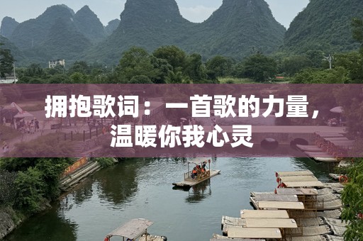 拥抱歌词：一首歌的力量，温暖你我心灵