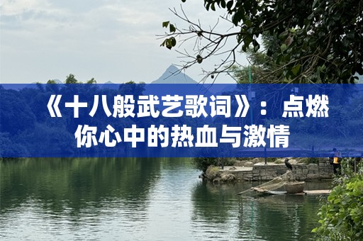 《十八般武艺歌词》：点燃你心中的热血与***