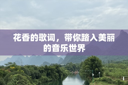 花香的歌词，带你踏入美丽的音乐世界