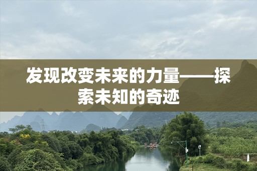 发现改变未来的力量——探索未知的奇迹