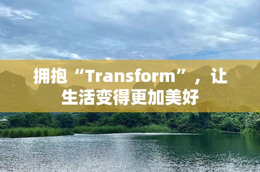 拥抱“Transform”，让生活变得更加美好